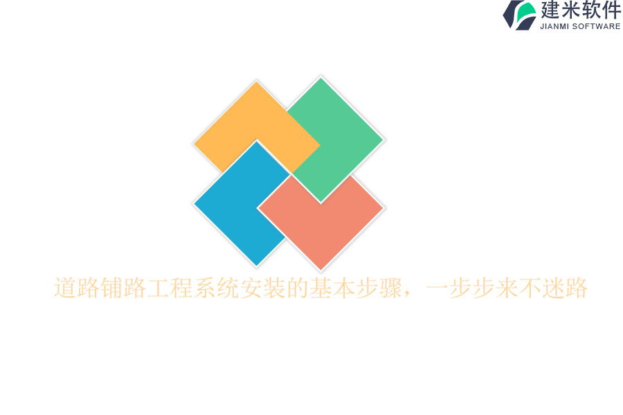 道路铺路工程系统安装的基本步骤,一步步来不迷路