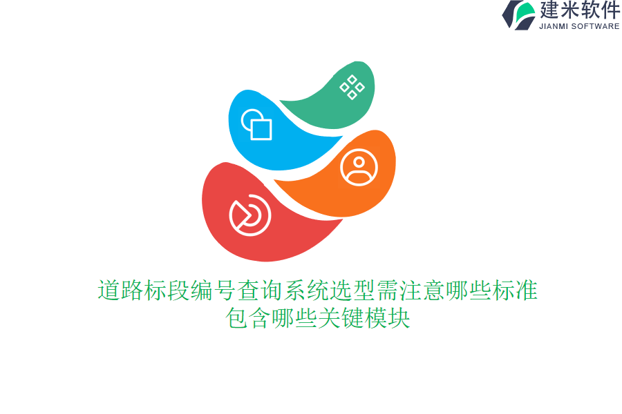 道路标段编号查询系统选型需注意哪些标准？包含哪些关键模块？