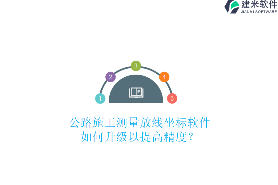 公路施工测量放线坐标软件如何升级以提高精度？