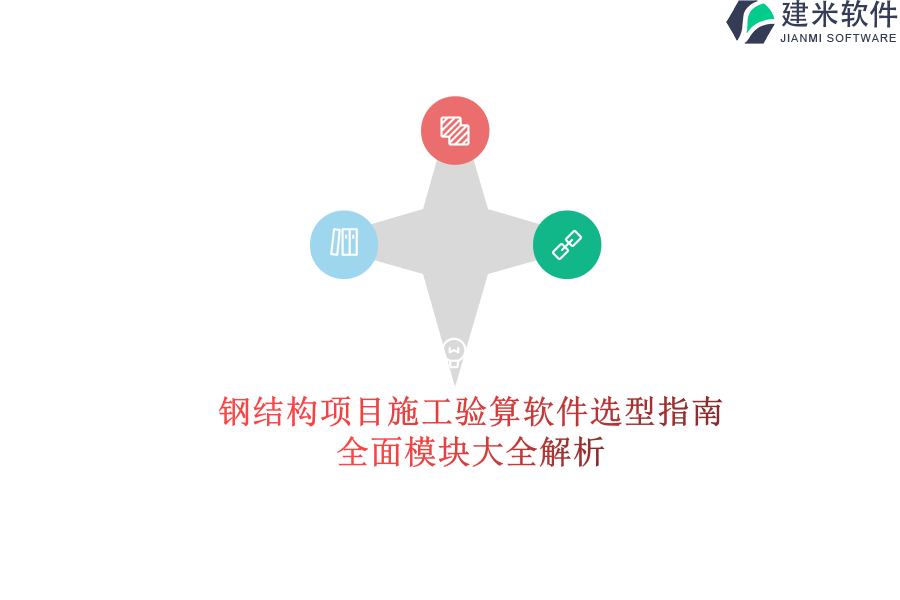 钢结构项目施工验算软件选型指南：全面模块大全解析