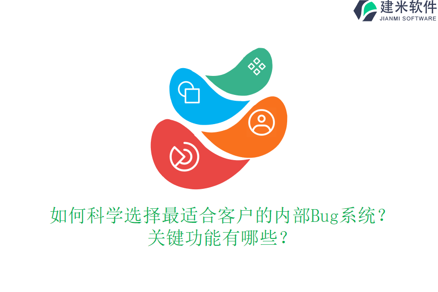 如何科学选择最适合客户的内部Bug系统?关键功能有哪些?