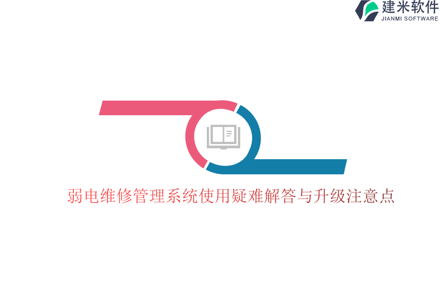 弱电维修管理系统使用疑难解答与升级注意点