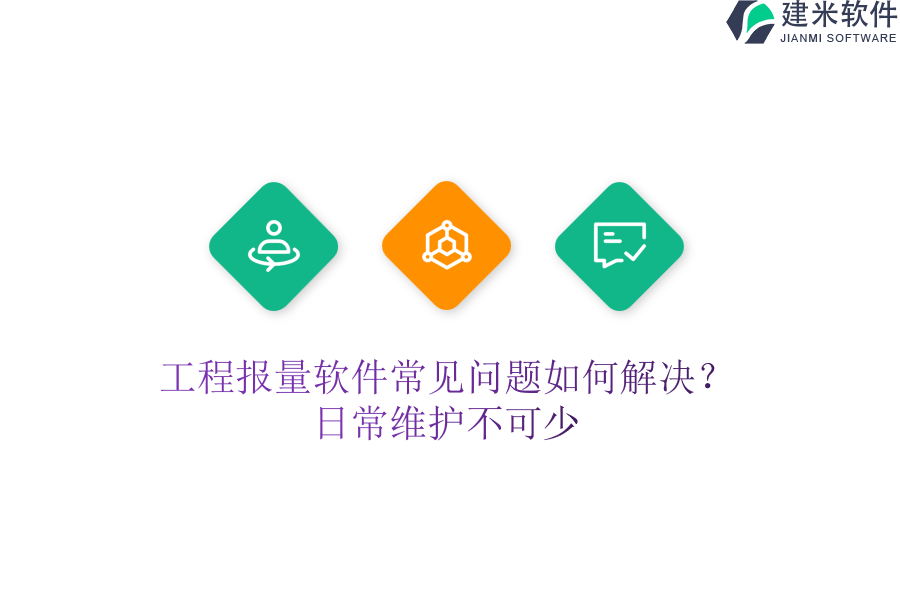 工程报量软件常见问题如何解决？日常维护不可少