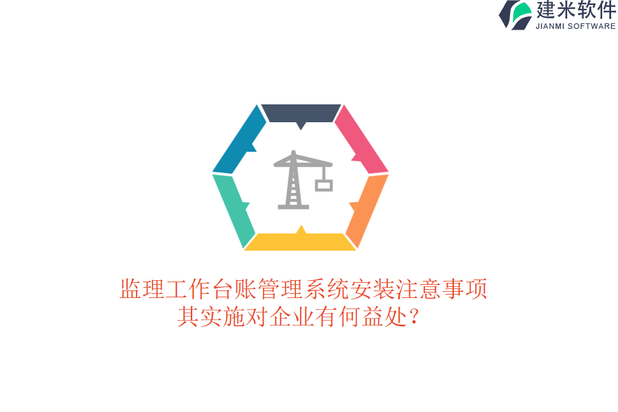 监理工作台账管理系统安装注意事项，其实施对企业有何益处？