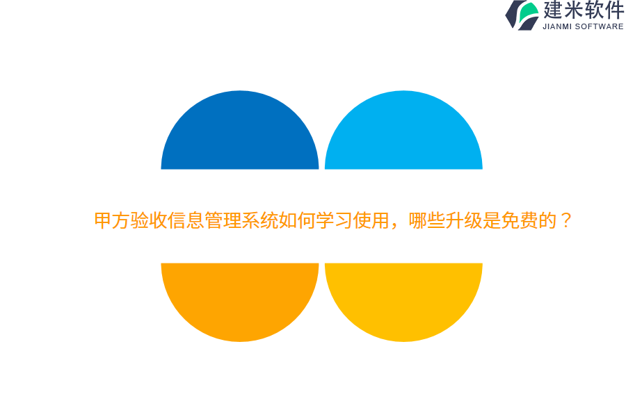 甲方验收信息管理系统如何学习使用,哪些升级是免费的?