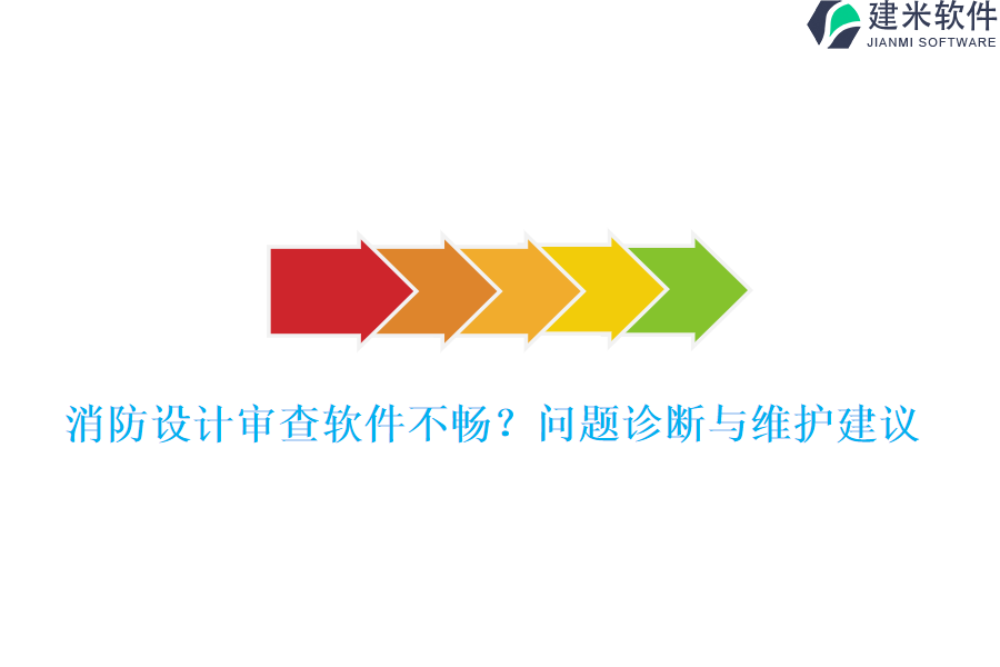 消防设计审查软件不畅?问题诊断与维护建议