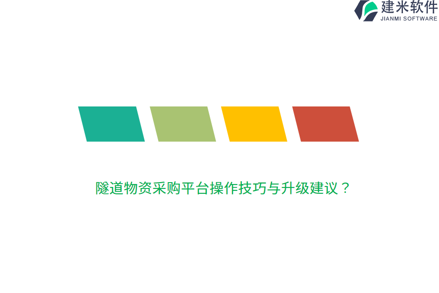 隧道物资采购平台操作技巧与升级建议？