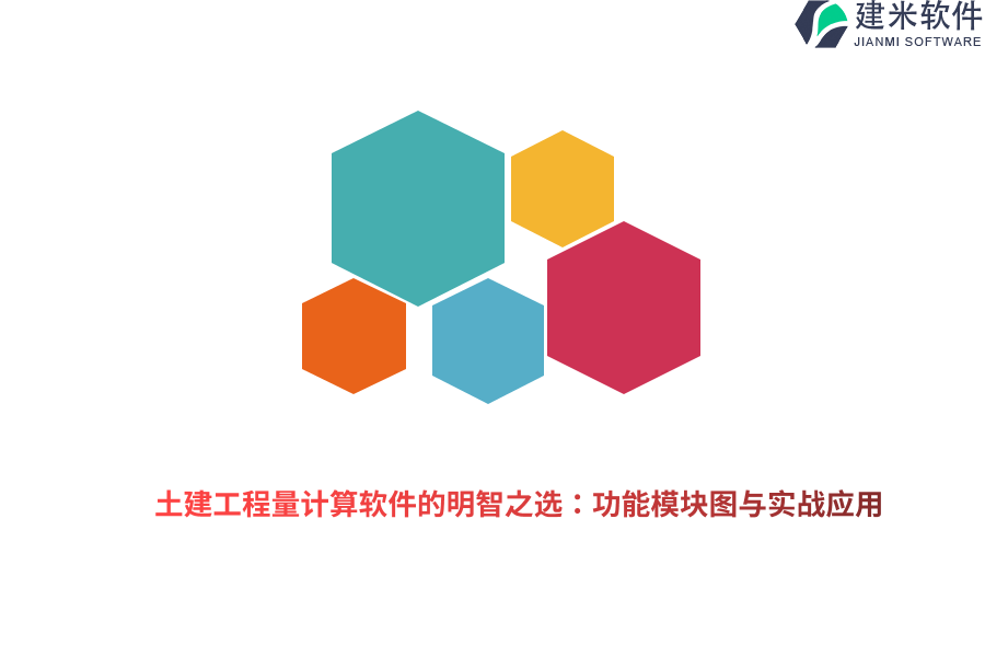 土建工程量计算软件的明智之选：功能模块图与实战应用  