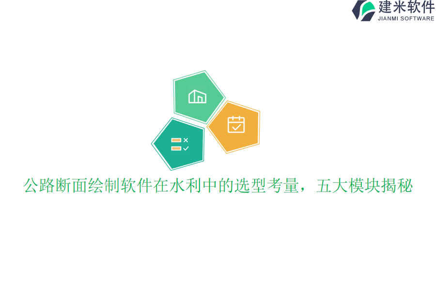 公路断面绘制软件在水利中的选型考量，五大模块揭秘？