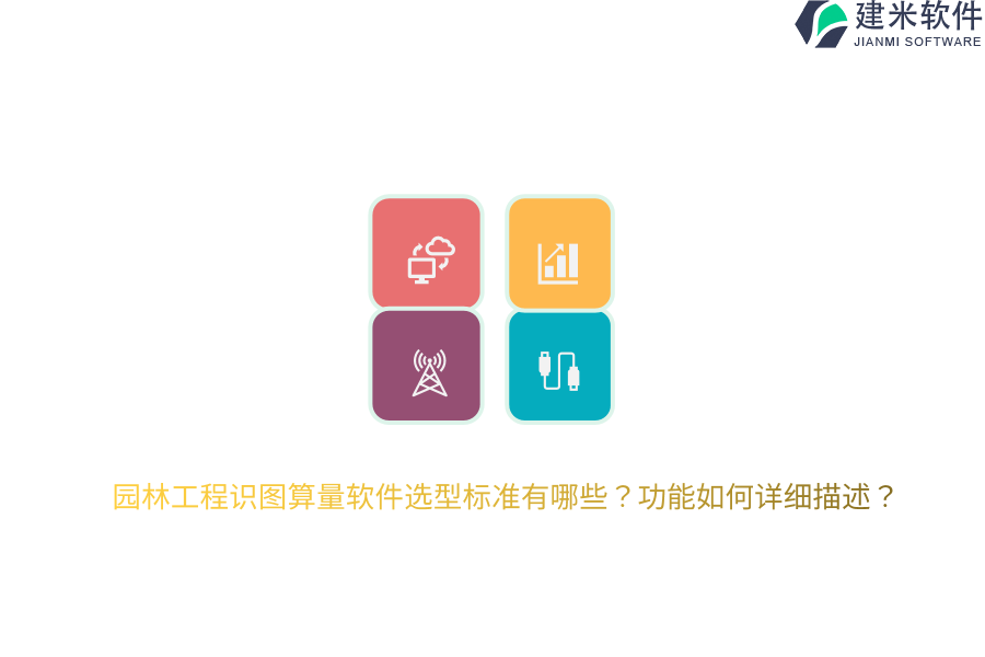 园林工程识图算量软件选型标准有哪些？功能如何详细描述？