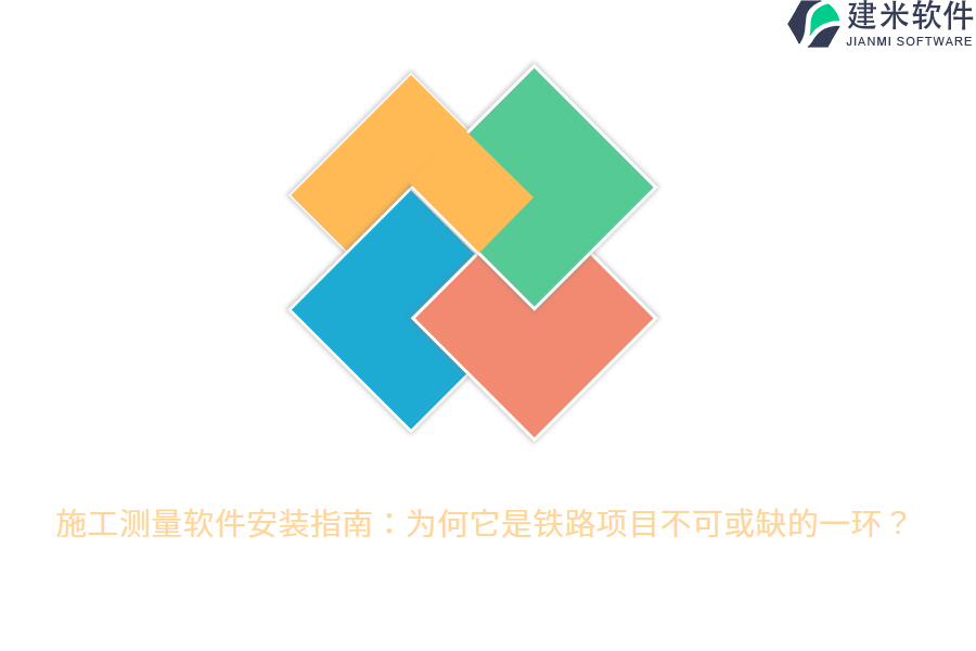 施工测量软件安装指南：为何它是铁路项目不可或缺的一环？