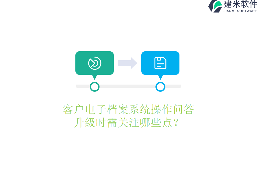 客户电子档案系统操作问答，升级时需关注哪些点？