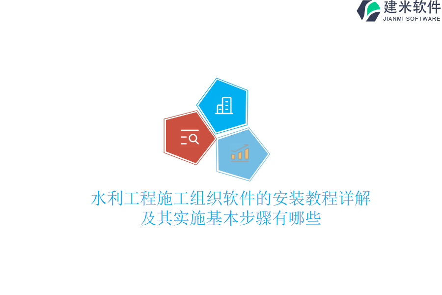 水利工程施工组织软件的安装教程详解及其实施基本步骤有哪些？