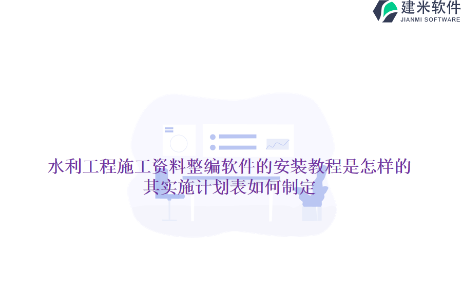 水利工程施工资料整编软件的安装教程是怎样的？其实施计划表如何制定？