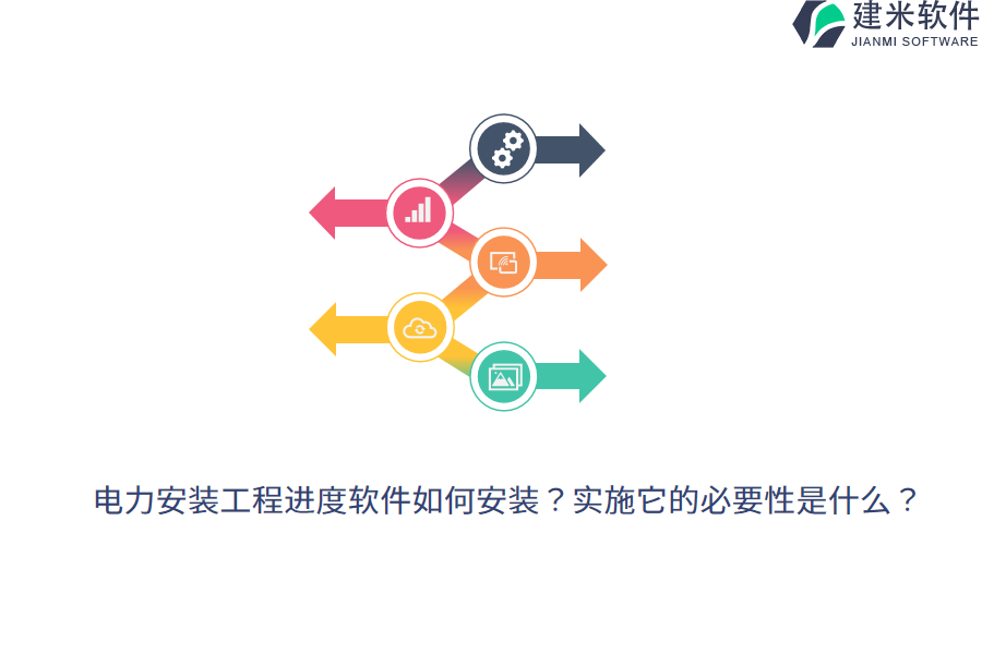 电力安装工程进度软件如何安装？实施它的必要性是什么？