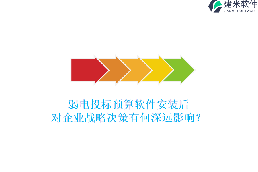 弱电投标预算软件安装后，对企业战略决策有何深远影响？