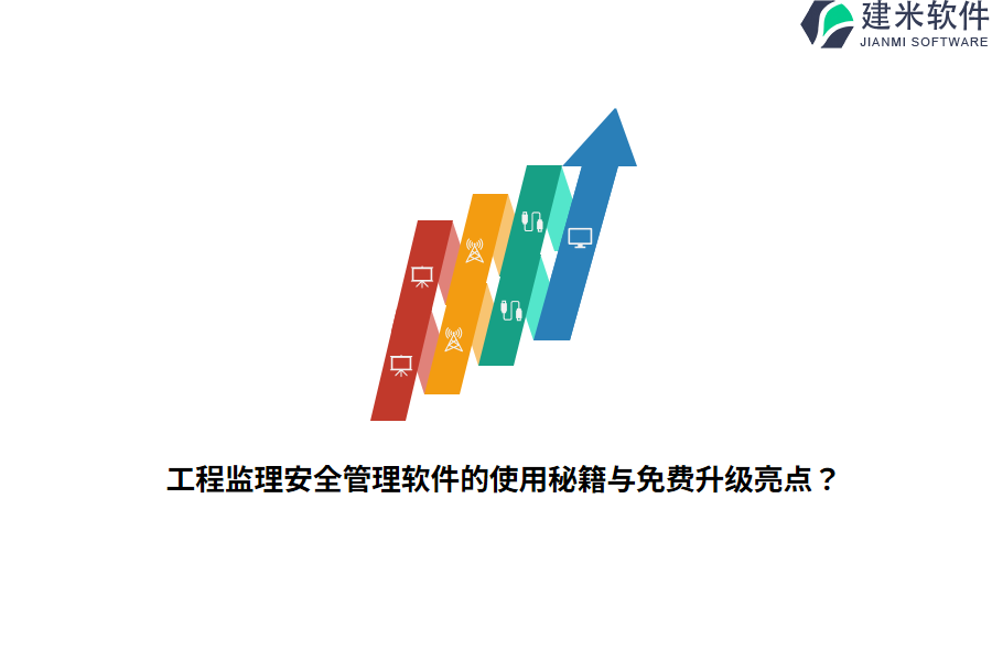 工程监理安全管理软件的使用秘籍与免费升级亮点？ 