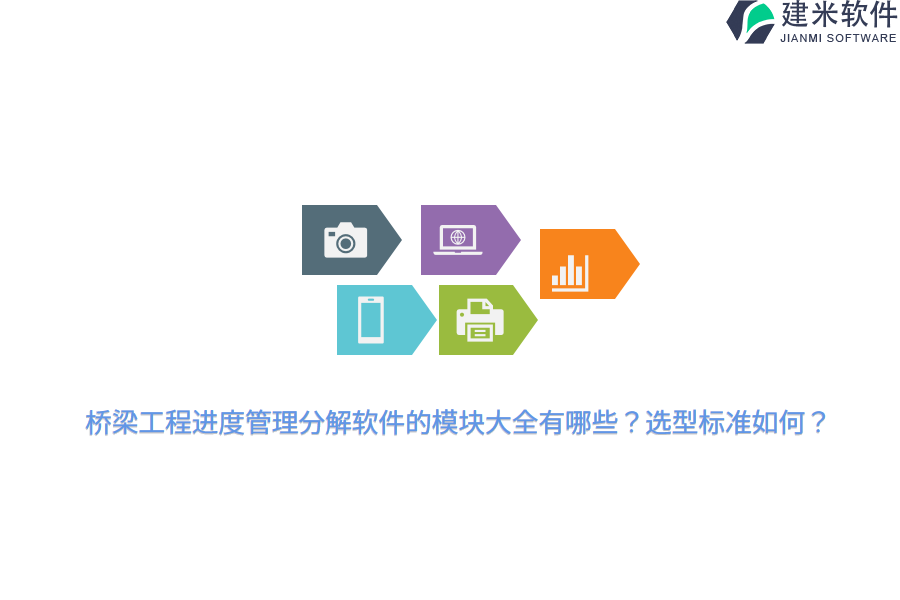 桥梁工程进度管理分解软件的模块大全有哪些？选型标准如何？