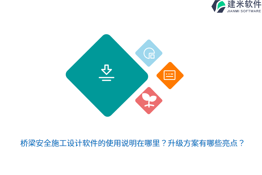 桥梁安全施工设计软件的使用说明在哪里？升级方案有哪些亮点？