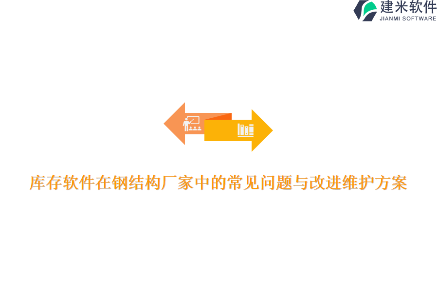 库存软件在钢结构厂家中的常见问题与改进维护方案?