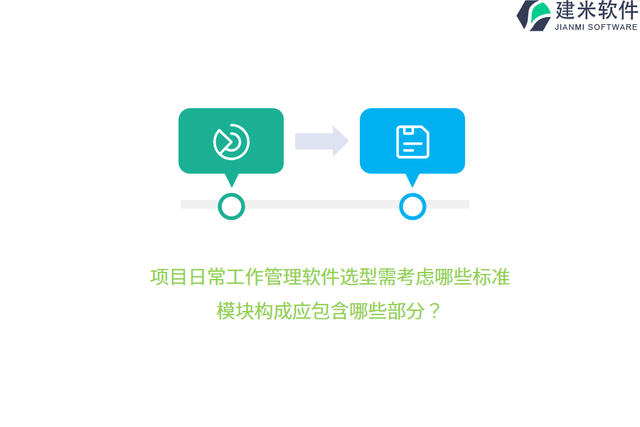 项目日常工作管理软件选型需考虑哪些标准？模块构成应包含哪些部分？