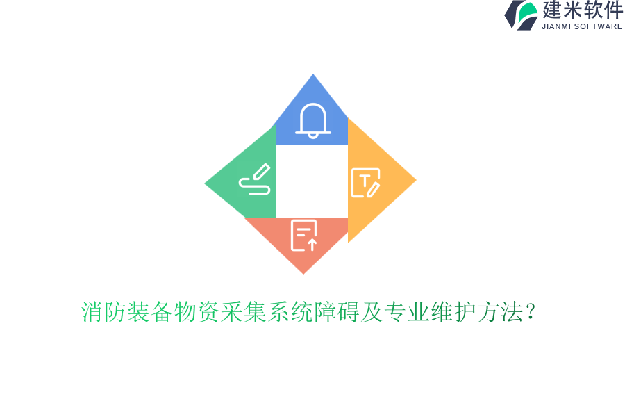 消防装备物资采集系统障碍及专业维护方法?