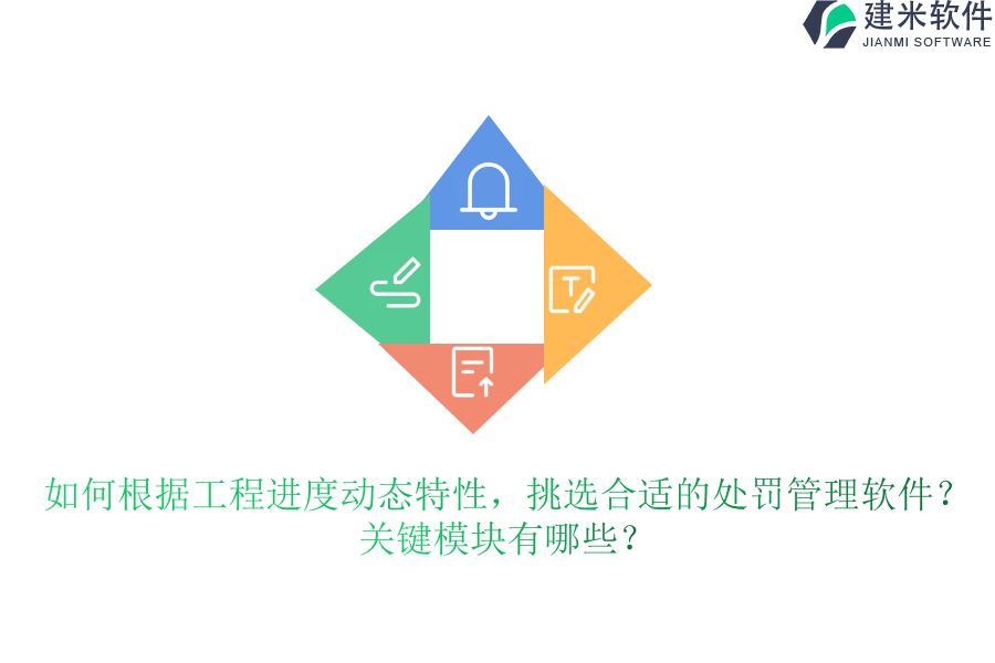 如何根据工程进度动态特性，挑选合适的处罚管理软件？关键模块有哪些？
