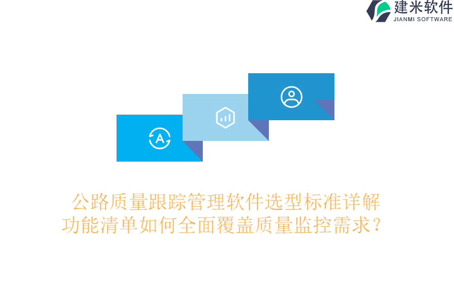 公路质量跟踪管理软件选型标准详解，功能清单如何全面覆盖质量监控需求？