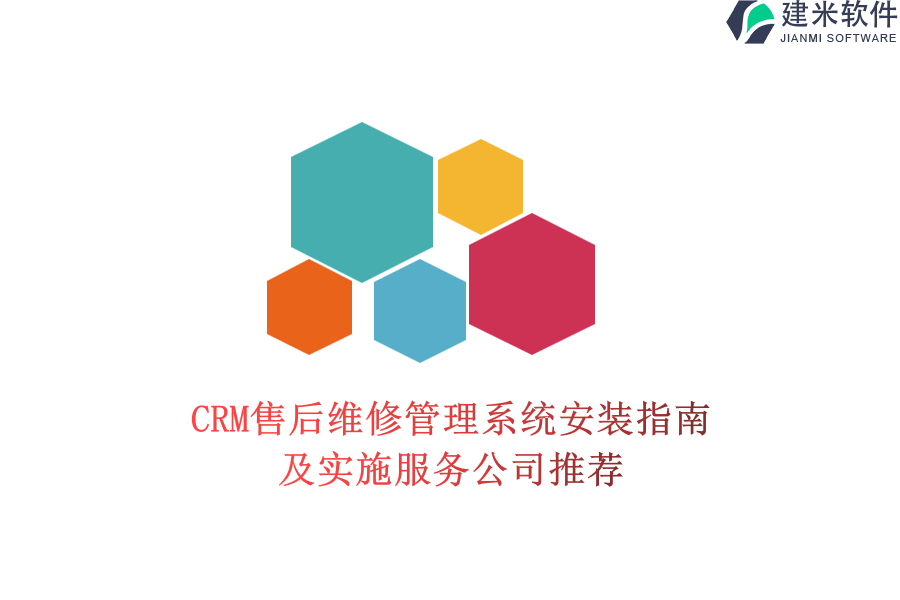 CRM售后维修管理系统安装指南及实施服务公司推荐