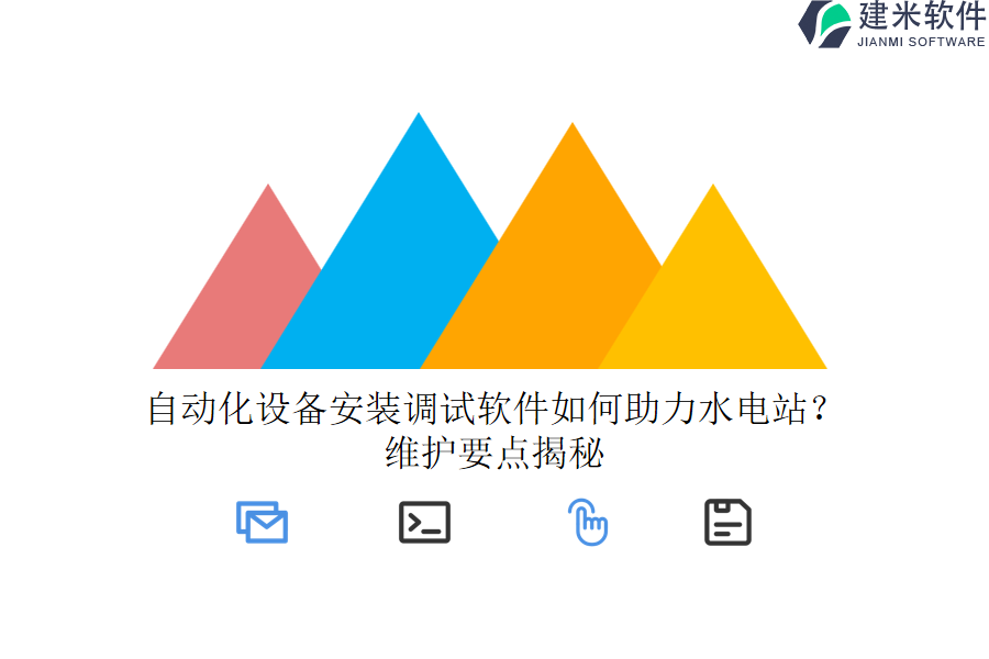 自动化设备安装调试软件如何助力水电站？维护要点揭秘