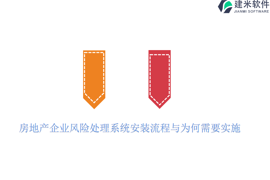 房地产企业风险处理系统安装流程与为何需要实施？