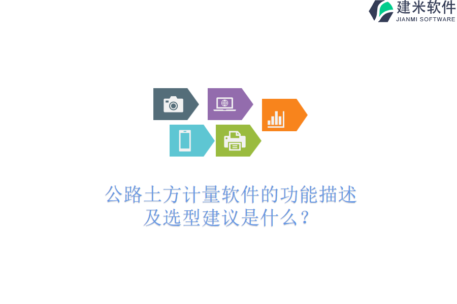公路土方计量软件的功能描述及选型建议是什么？
