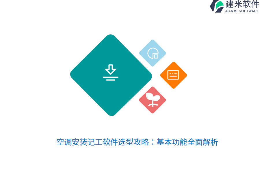 空调安装记工软件选型攻略：基本功能全面解析
