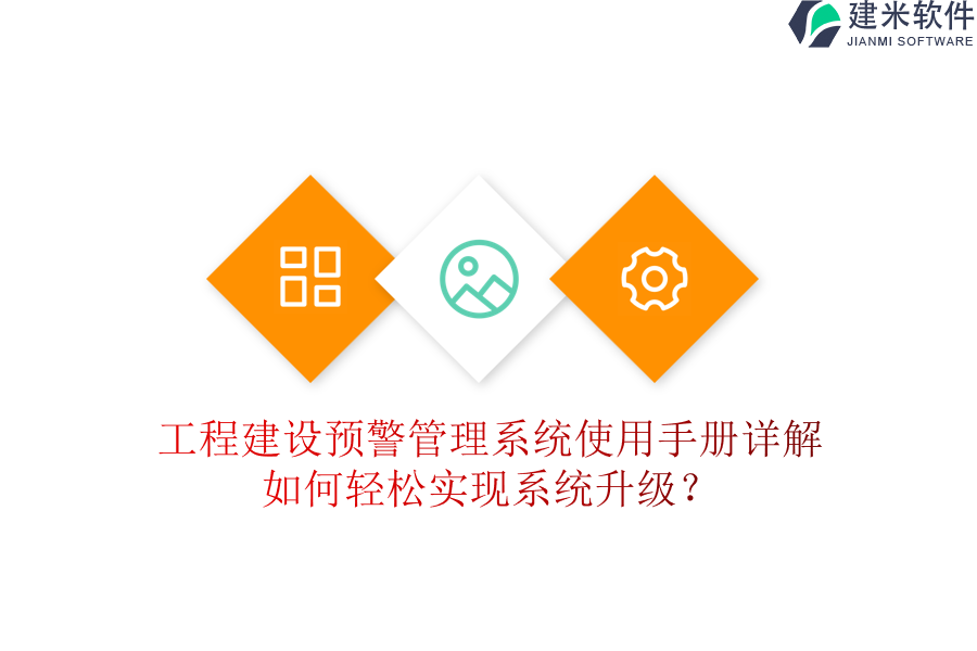 工程建设预警管理系统使用手册详解，如何轻松实现系统升级？