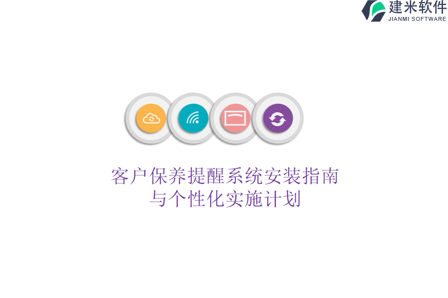 客户保养提醒系统安装指南与个性化实施计划