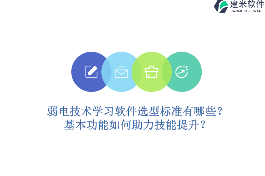 弱电技术学习软件选型标准有哪些？基本功能如何助力技能提升？
