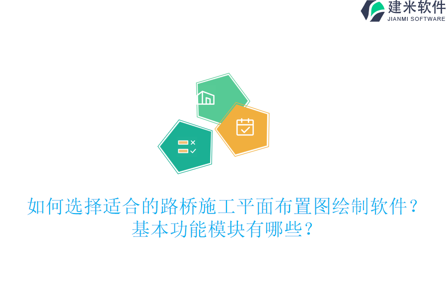 如何选择适合的路桥施工平面布置图绘制软件?基本功能模块有哪些?