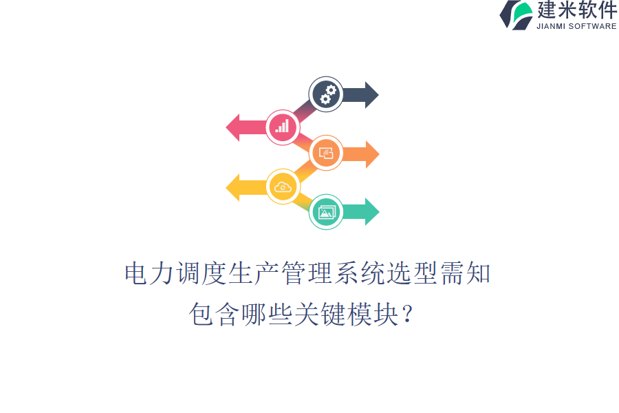 电力调度生产管理系统选型需知，包含哪些关键模块？