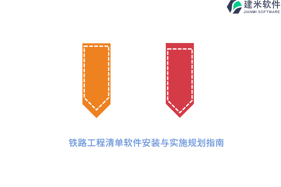 铁路工程清单软件安装与实施规划指南 