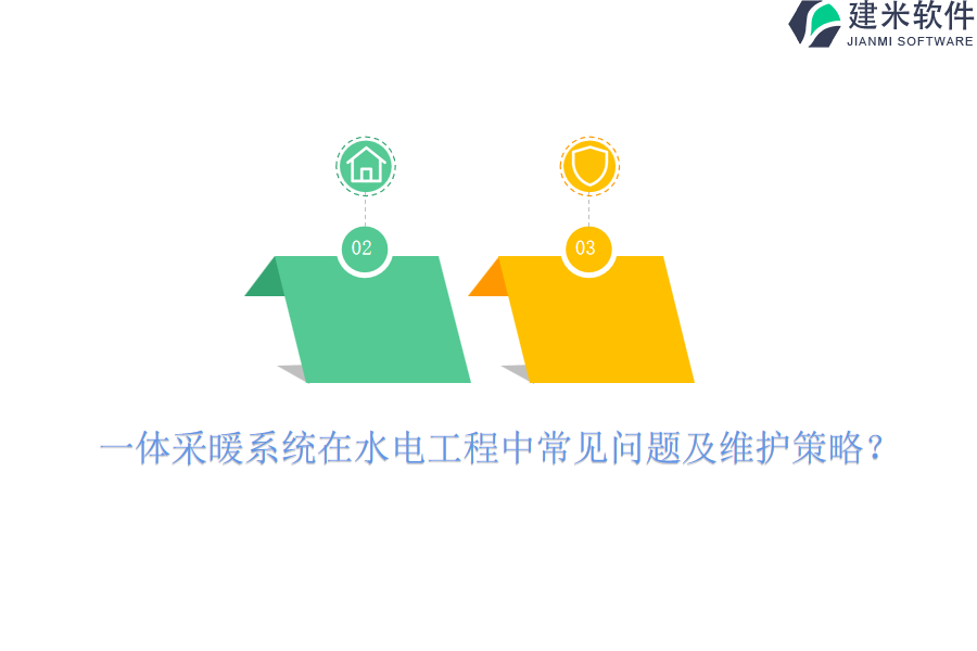 一体采暖系统在水电工程中常见问题及维护策略?
