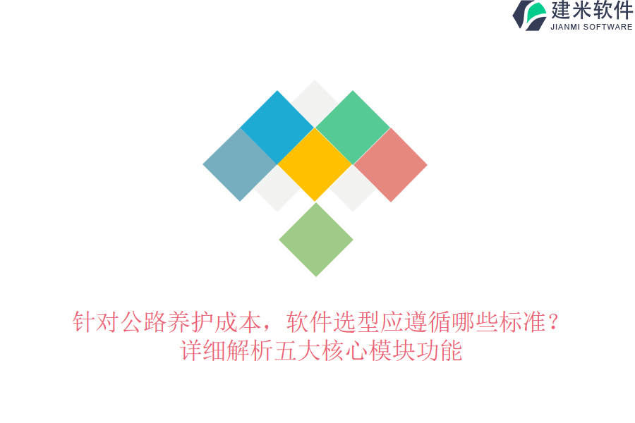 针对公路养护成本，软件选型应遵循哪些标准？详细解析五大核心模块功能