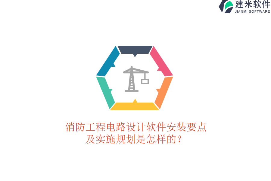 消防工程电路设计软件安装要点及实施规划是怎样的？