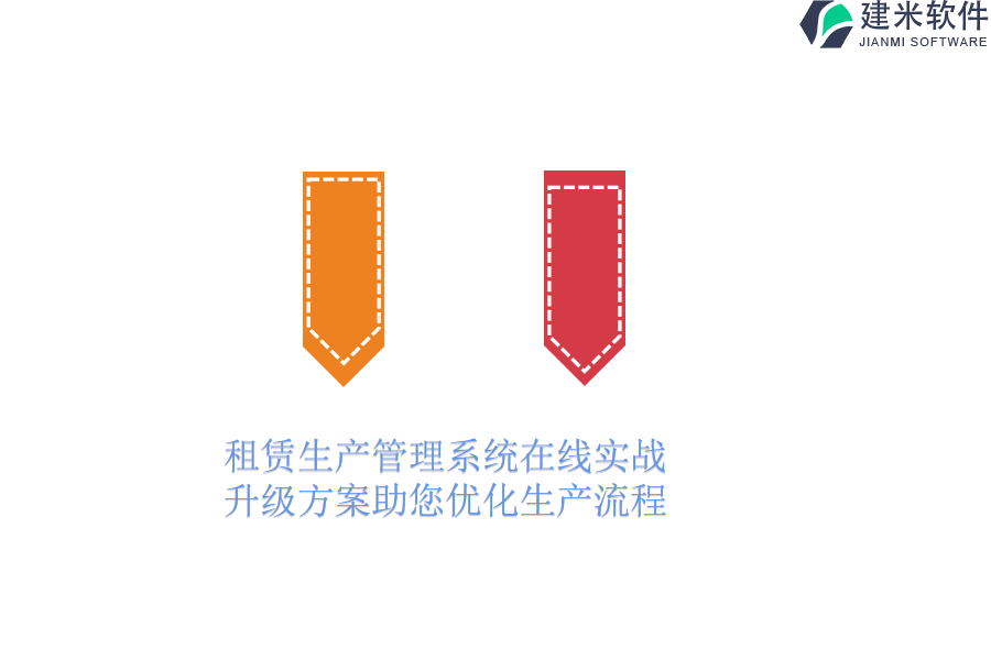 租赁生产管理系统在线实战：升级方案助您优化生产流程