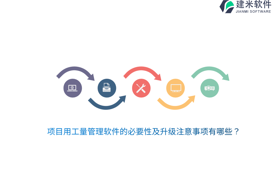 项目用工量管理软件的必要性及升级注意事项有哪些？