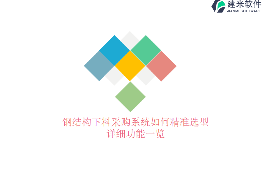 钢结构下料采购系统如何精准选型？详细功能一览