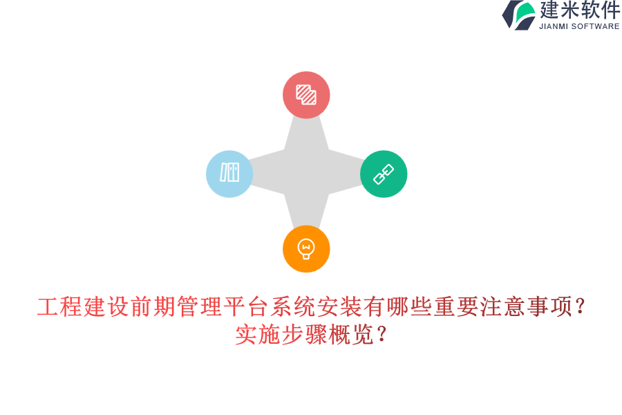 工程建设前期管理平台系统安装有哪些重要注意事项？实施步骤概览？