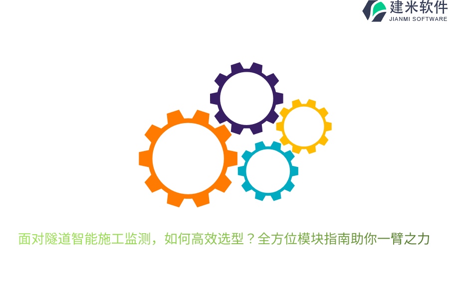 面对隧道智能施工监测，如何高效选型？全方位模块指南助你一臂之力 
