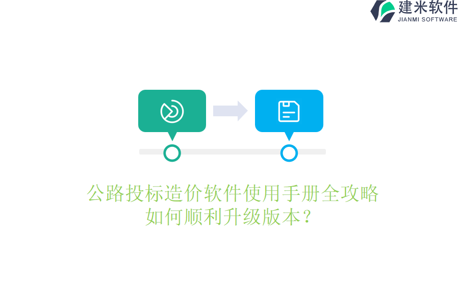 公路投标造价软件使用手册全攻略，如何顺利升级版本？