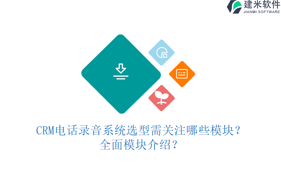 CRM电话录音系统选型需关注哪些模块？全面模块介绍？