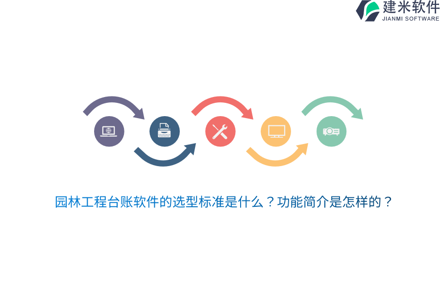 园林工程台账软件的选型标准是什么？功能简介是怎样的？